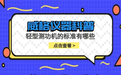 威格儀器-輕型測功機的標準有哪些插圖