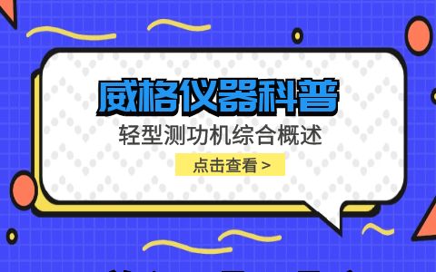 威格儀器-輕型測功機綜合概述插圖