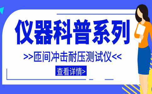 儀器科普系列-帶你走近儀器之匝間沖擊耐壓測(cè)試儀插圖