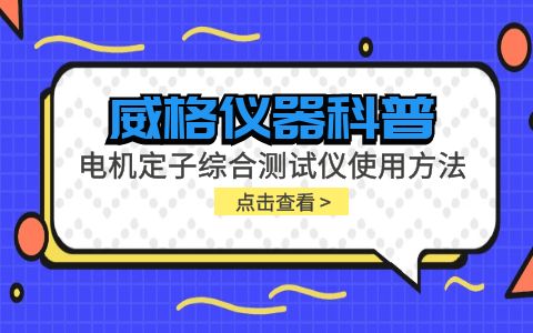 威格儀器-電機(jī)定子綜合測(cè)試儀使用方法插圖