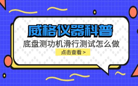 威格儀器-底盤(pán)測(cè)功機(jī)滑行測(cè)試怎么做插圖