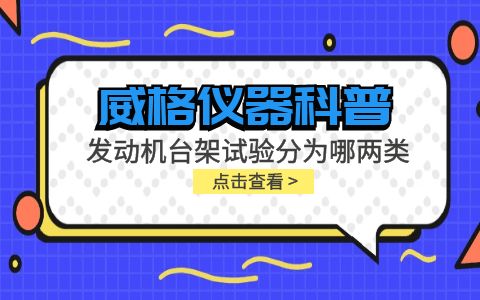 威格儀器-發(fā)動機(jī)臺架試驗(yàn)分為哪兩類插圖