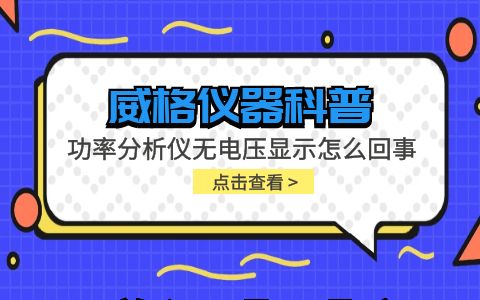 威格儀器-功率分析儀無(wú)電壓顯示怎么回事插圖