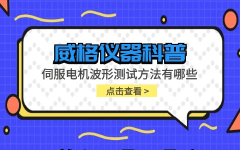 威格儀器-伺服電機(jī)波形測(cè)試方法有哪些插圖