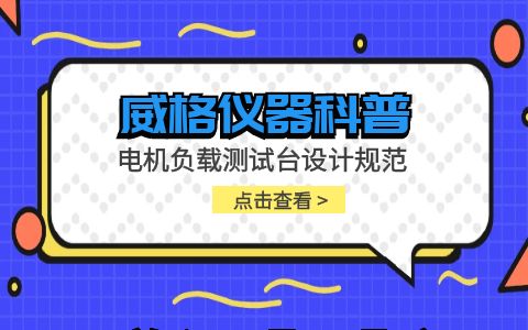 威格儀器-電機(jī)負(fù)載測試臺設(shè)計(jì)規(guī)范插圖