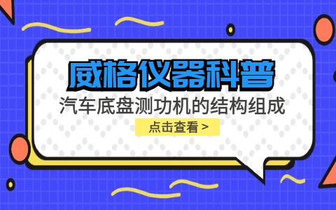 威格儀器-汽車(chē)底盤(pán)測(cè)功機(jī)的結(jié)構(gòu)組成插圖