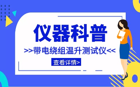 儀器科普系列-帶你走近儀器之帶電繞組溫升測量儀插圖