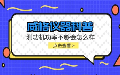 威格儀器-測(cè)功機(jī)功率不夠會(huì)怎么樣及解決方案插圖