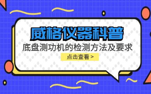 威格儀器-底盤測功機的檢測方法及要求插圖