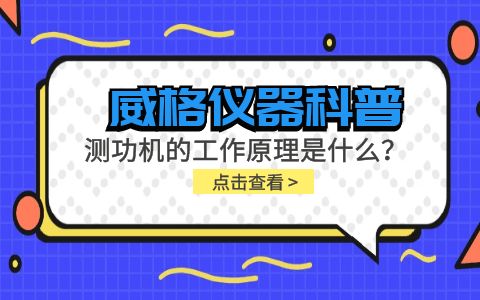 威格儀器科普-測(cè)功機(jī)的工作原理是什么?插圖