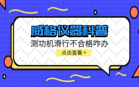 威格儀器-測(cè)功機(jī)變負(fù)荷滑行測(cè)試不通過怎么辦？插圖