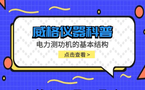 威格儀器-電力測功機的基本結(jié)構插圖