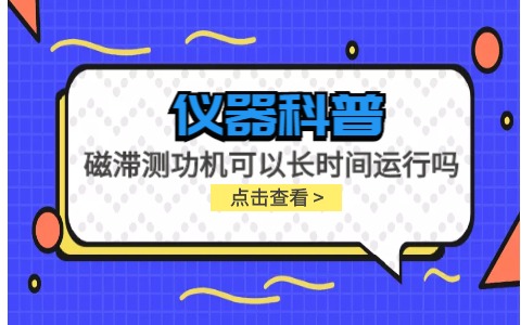 儀器科普系列-磁滯測功機(jī)可以長時(shí)間運(yùn)行嗎？插圖