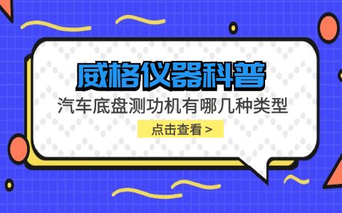 威格儀器-汽車底盤測(cè)功機(jī)有哪幾種類型插圖