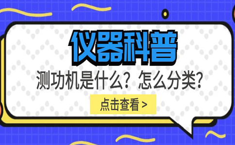 儀器科普系列-測功機是什么？怎么分類？插圖