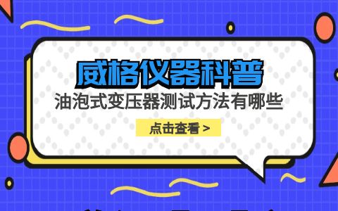 威格儀器-油泡式變壓器測試方法有哪些插圖