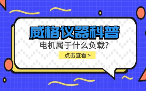 威格儀器科普-電機屬于什么負載？插圖