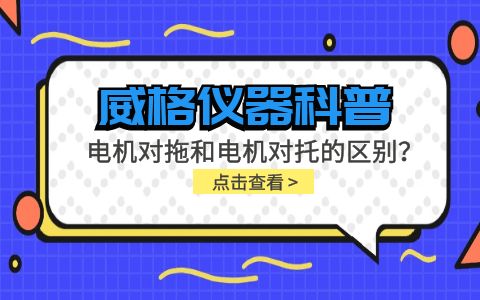 威格儀器科普-電機(jī)對(duì)托測試臺(tái)和電機(jī)對(duì)拖測試臺(tái)的區(qū)別插圖