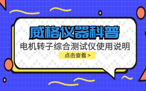 威格儀器-電機轉子綜合測試儀使用說明插圖