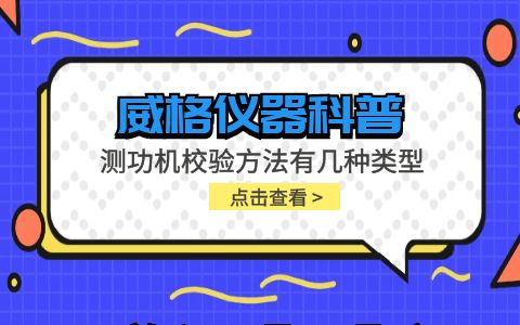 威格儀器-測功機(jī)校驗方法有幾種類型插圖