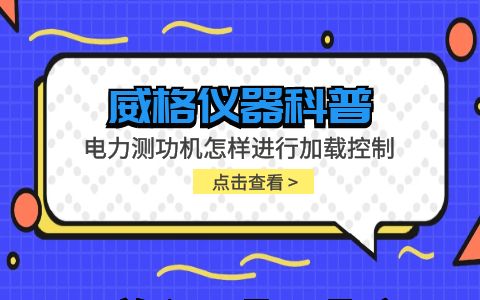 威格儀器-電力測功機怎樣進(jìn)行加載控制插圖