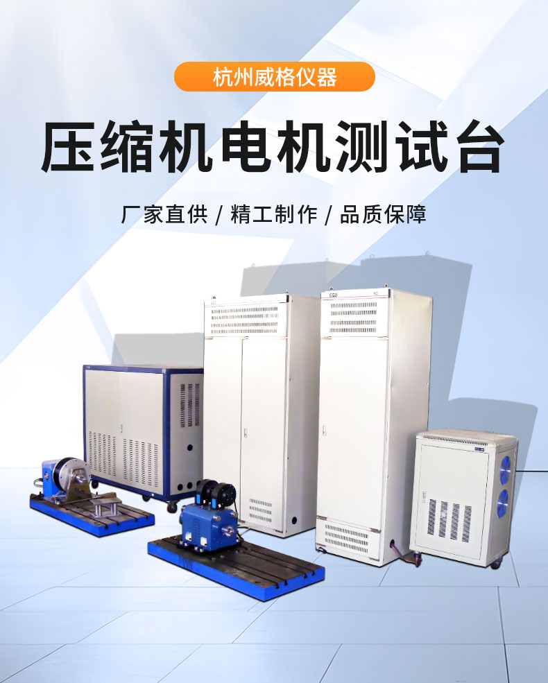 新能源電動汽車空調(diào)壓縮機(jī)電機(jī)綜合性能試驗臺 特性測試試驗插圖1