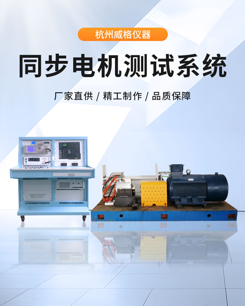 威格永磁同步電機(jī)測功機(jī)綜合性能出廠測試系統(tǒng) 型式試驗(yàn)臺(tái)臺(tái)架插圖1