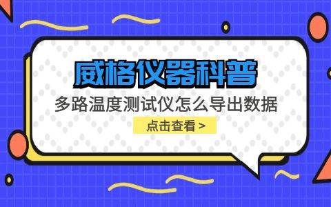 威格儀器-多路溫度測試儀怎么導出數(shù)據(jù)插圖