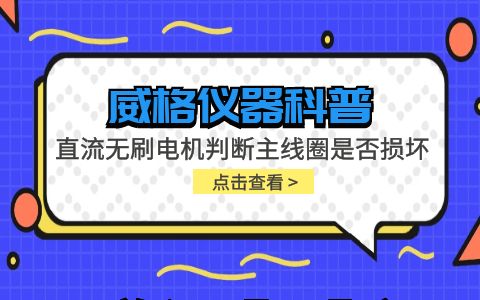 威格儀器-直流無(wú)刷電機(jī)判斷主線圈是否損壞插圖