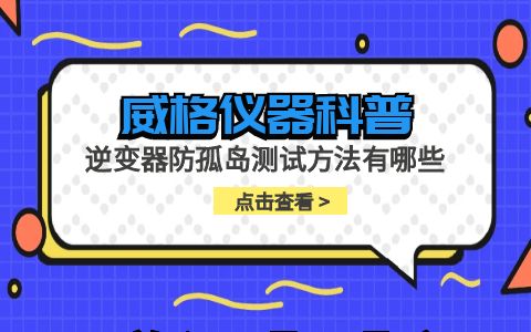 威格儀器-逆變器防孤島測試方法有哪些插圖