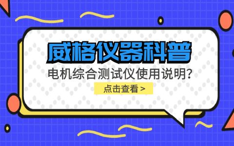 威格儀器科普-電機綜合測試儀怎么調？使用說明有嗎？插圖