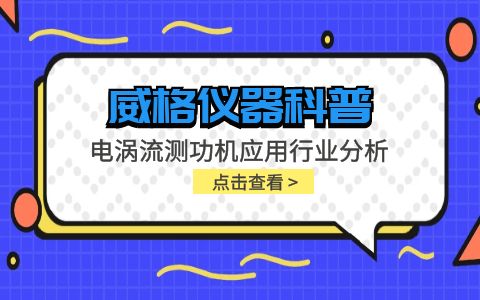 威格儀器-電渦流測功機(jī)應(yīng)用行業(yè)分析插圖