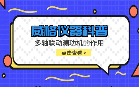 威格儀器-多軸聯(lián)動測功機(jī)的作用插圖