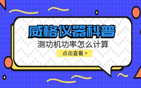 威格儀器-測功機功率怎么計算插圖