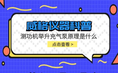 威格儀器-測功機舉升充氣泵原理是什么插圖