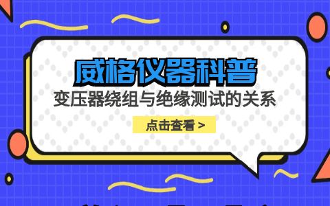 威格儀器-變壓器繞組與絕緣測試的關(guān)系插圖