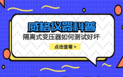 威格儀器-隔離式變壓器如何測(cè)試好壞插圖