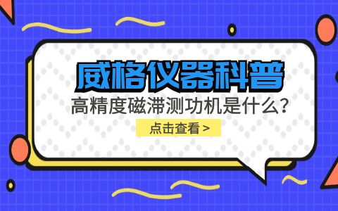 威格儀器科普系列-高精度磁滯測功機是什么？組成部分有哪些？插圖