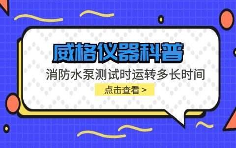 威格儀器-消防水泵測試時運轉多長時間插圖