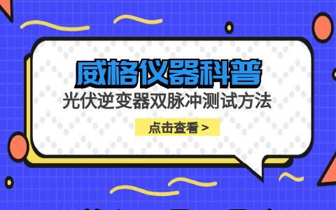 威格儀器-光伏逆變器雙脈沖測(cè)試方法插圖