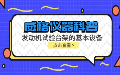 威格儀器-發(fā)動機試驗臺架的基本設備插圖